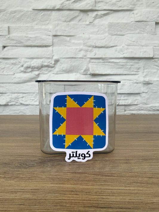 Sewing Themed Arabic Stickers